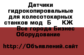 Датчики гидрокопировальные для колесотокарных станков мод 1Б832, КЖ1832.  - Все города Бизнес » Оборудование   